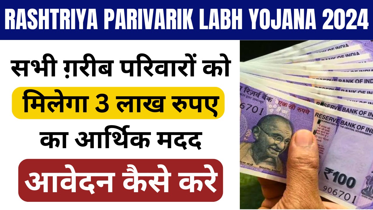 Rashtriya Parivarik Labh Yojana